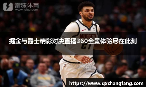 掘金与爵士精彩对决直播360全景体验尽在此刻